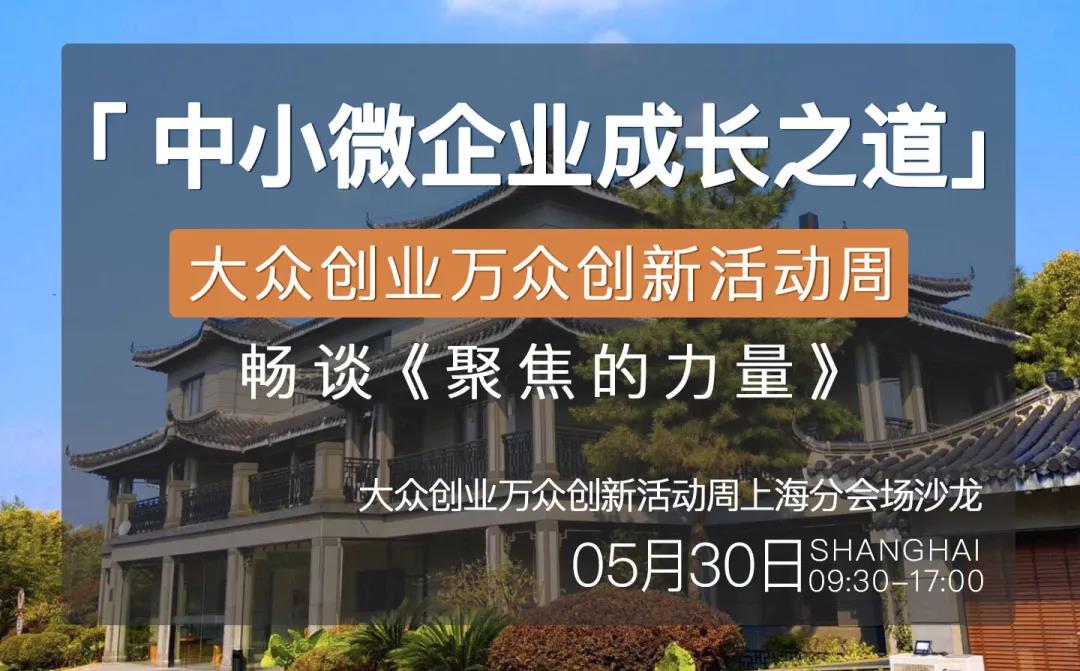 中小微企业成长之道：聚焦的力量 开讲啦