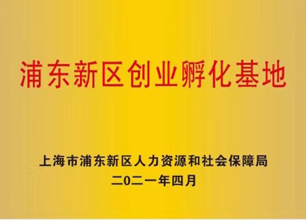 浦东新区创业孵化基地