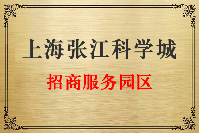 上海张江注册公司招商园区