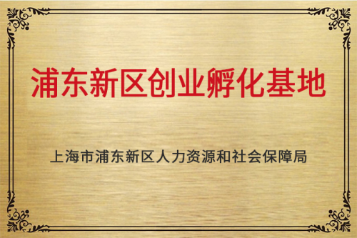 浦东创业孵化基地