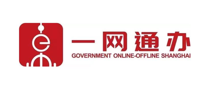 上海注册公司一网通办