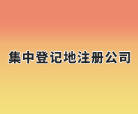 上海浦东新区注册公司流程