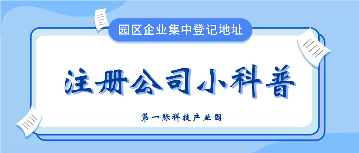 注册公司上海张江高科技园区